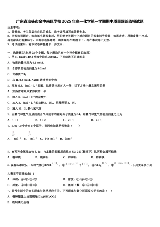 广东省汕头市金中南区学校2025年高一化学第一学期期中质量跟踪监视试题含解析
