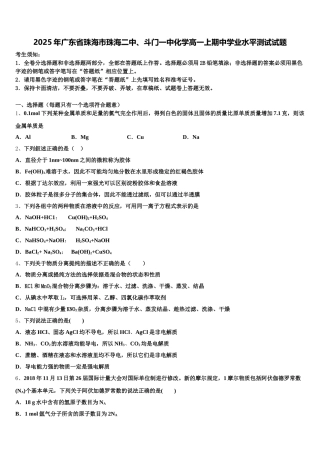 2025年广东省珠海市珠海二中、斗门一中化学高一上期中学业水平测试试题含解析