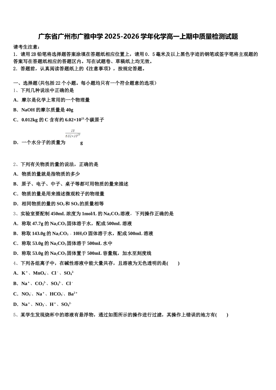 广东省广州市广雅中学2025-2026学年化学高一上期中质量检测试题含解析_第1页