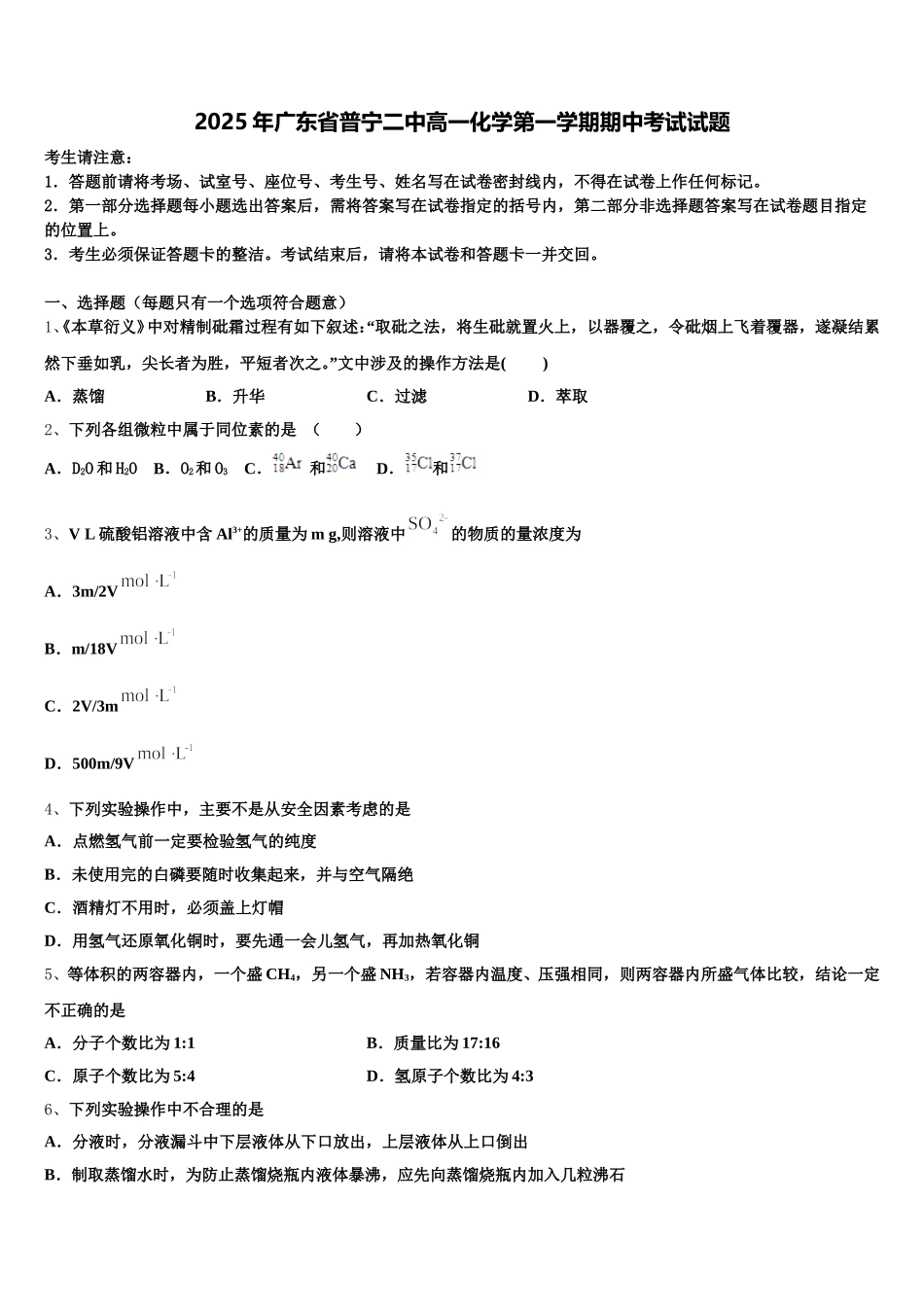 2025年广东省普宁二中高一化学第一学期期中考试试题含解析_第1页