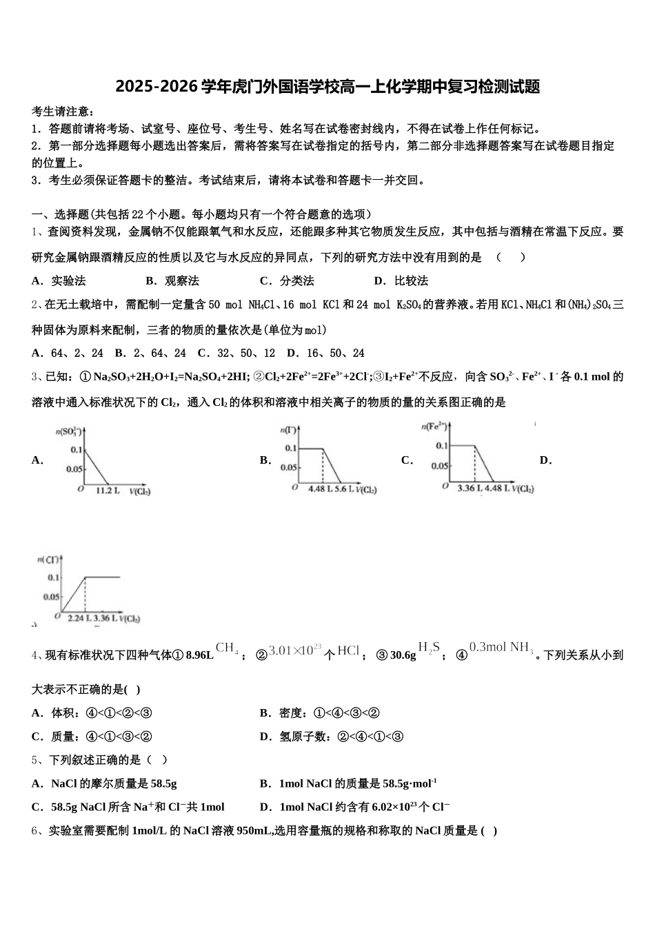2025-2026学年虎门外国语学校高一上化学期中复习检测试题含解析_第1页