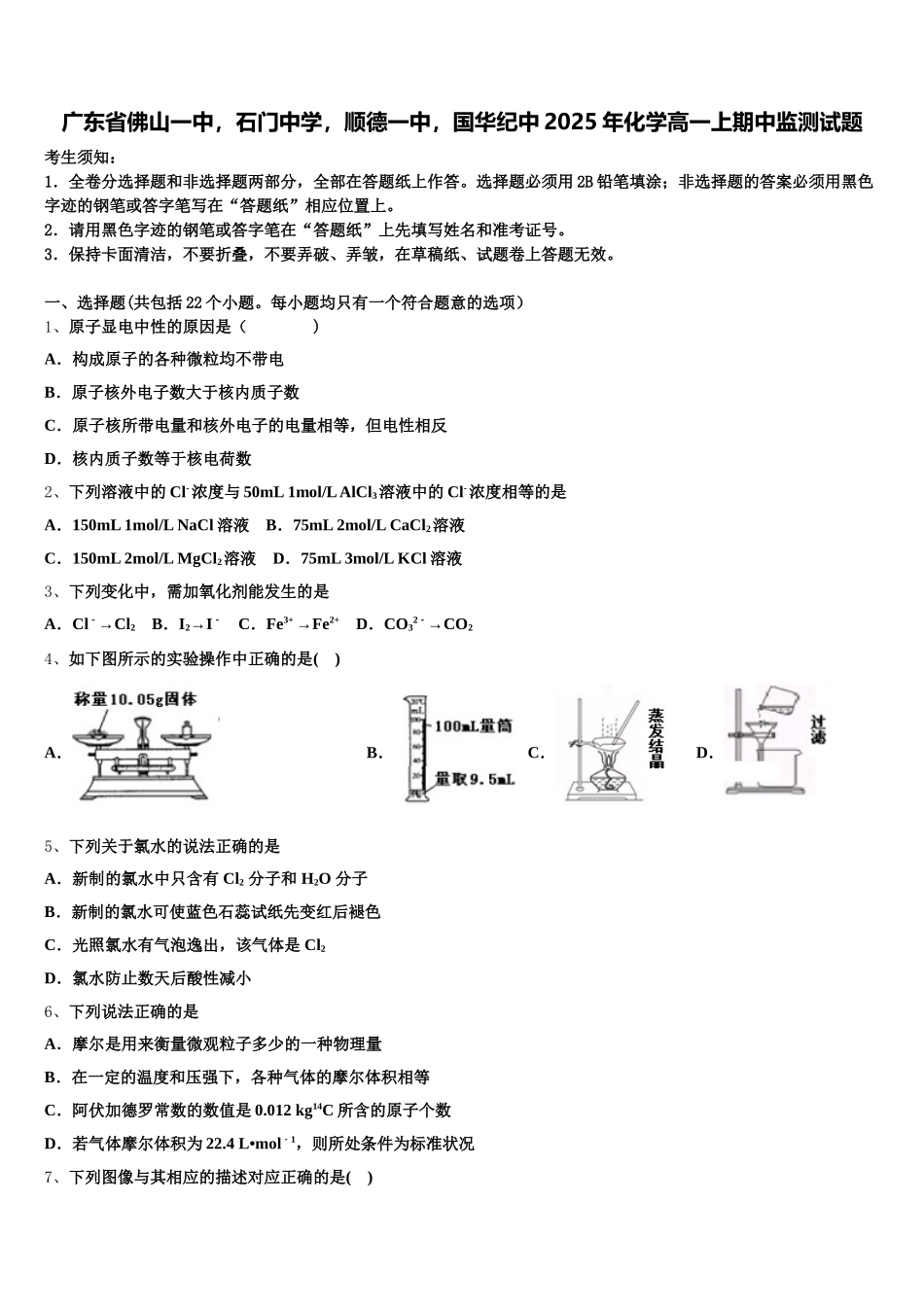 广东省佛山一中，石门中学，顺德一中，国华纪中2025年化学高一上期中监测试题含解析_第1页