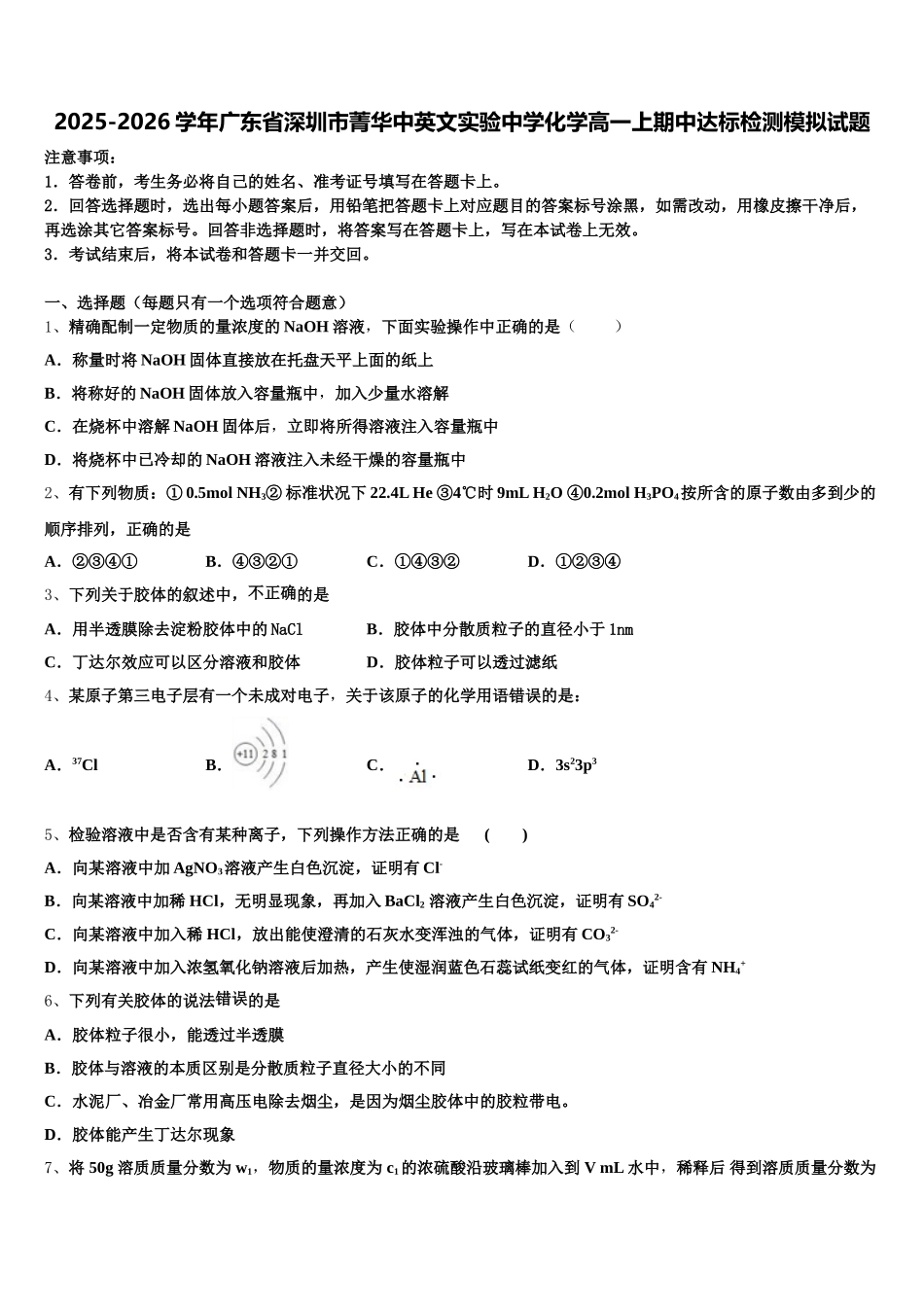 2025-2026学年广东省深圳市菁华中英文实验中学化学高一上期中达标检测模拟试题含解析_第1页