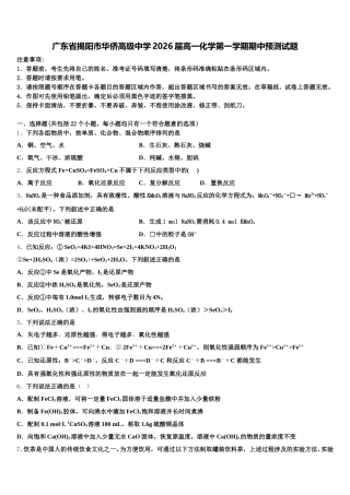 广东省揭阳市华侨高级中学2026届高一化学第一学期期中预测试题含解析