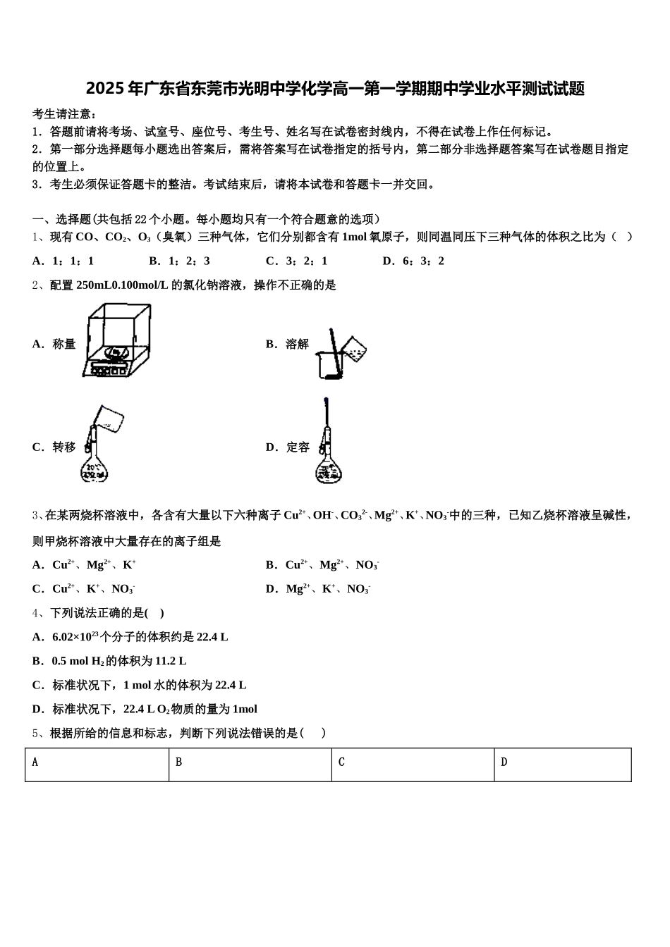 2025年广东省东莞市光明中学化学高一第一学期期中学业水平测试试题含解析_第1页