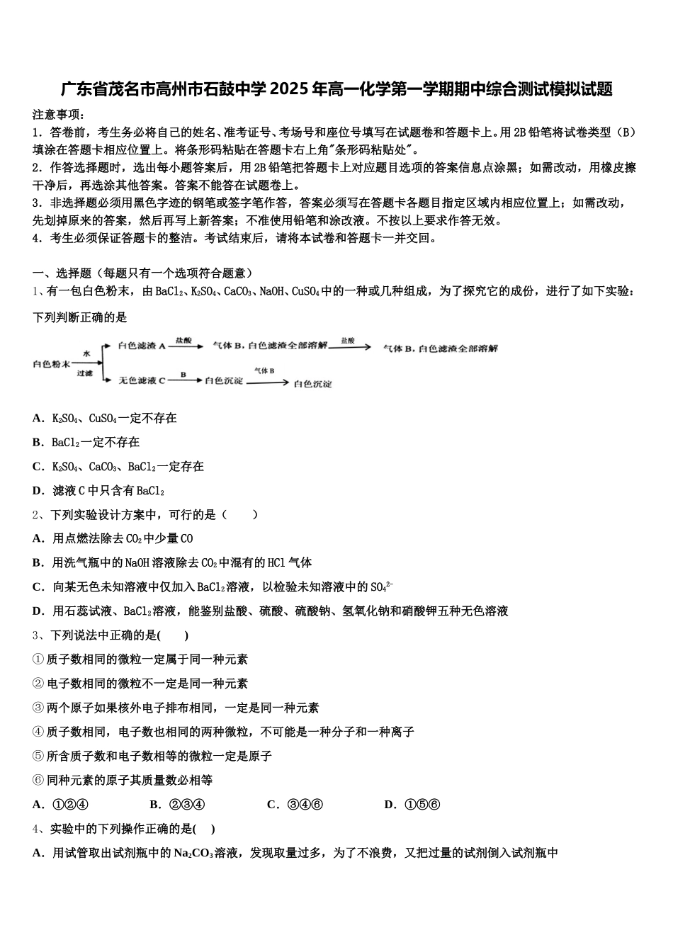 广东省茂名市高州市石鼓中学2025年高一化学第一学期期中综合测试模拟试题含解析_第1页