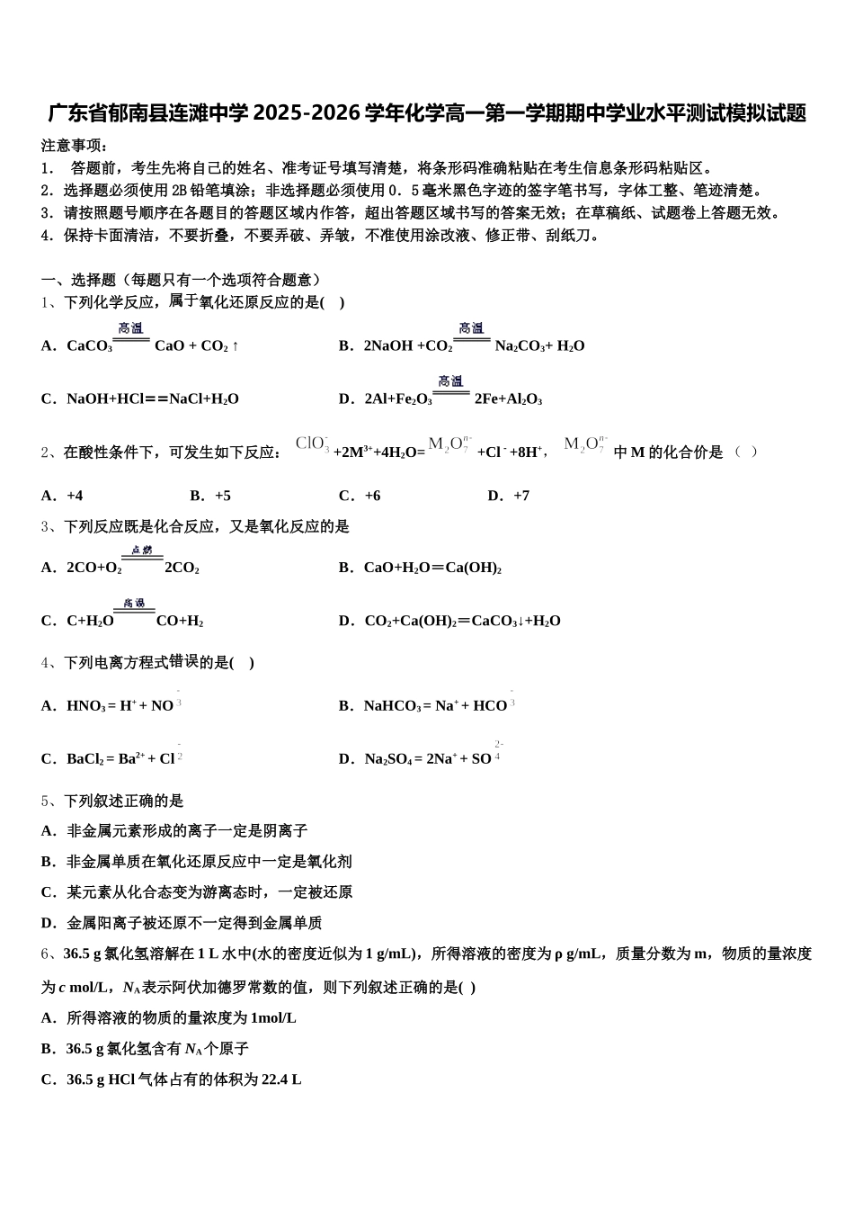 广东省郁南县连滩中学2025-2026学年化学高一第一学期期中学业水平测试模拟试题含解析_第1页