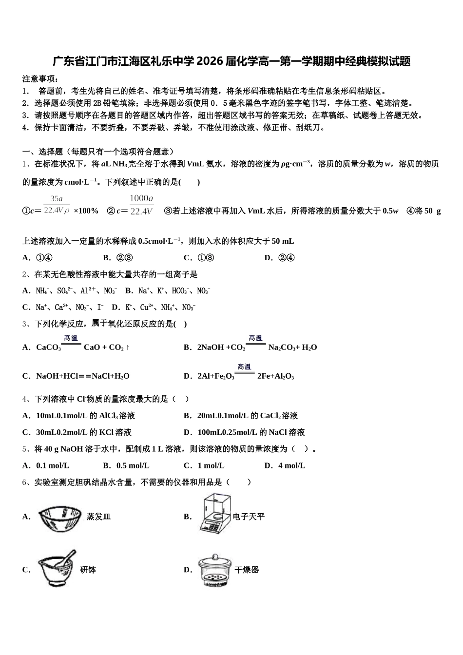 广东省江门市江海区礼乐中学2026届化学高一第一学期期中经典模拟试题含解析_第1页