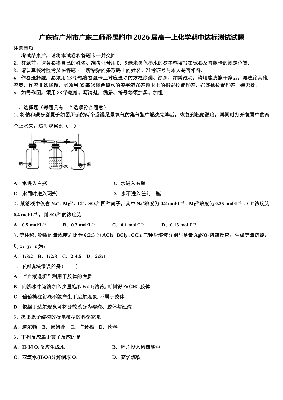 广东省广州市广东二师番禺附中2026届高一上化学期中达标测试试题含解析_第1页