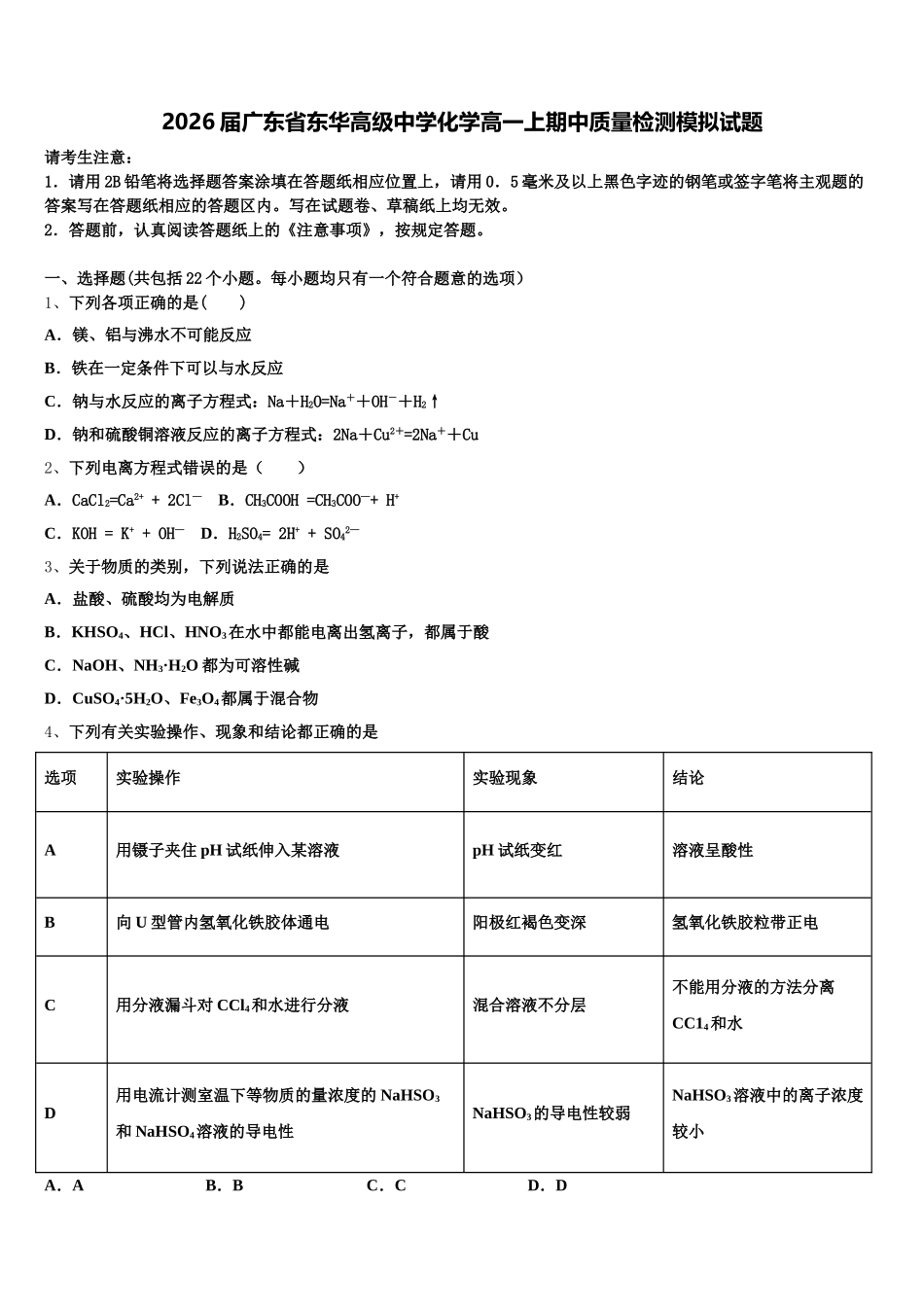 2026届广东省东华高级中学化学高一上期中质量检测模拟试题含解析_第1页