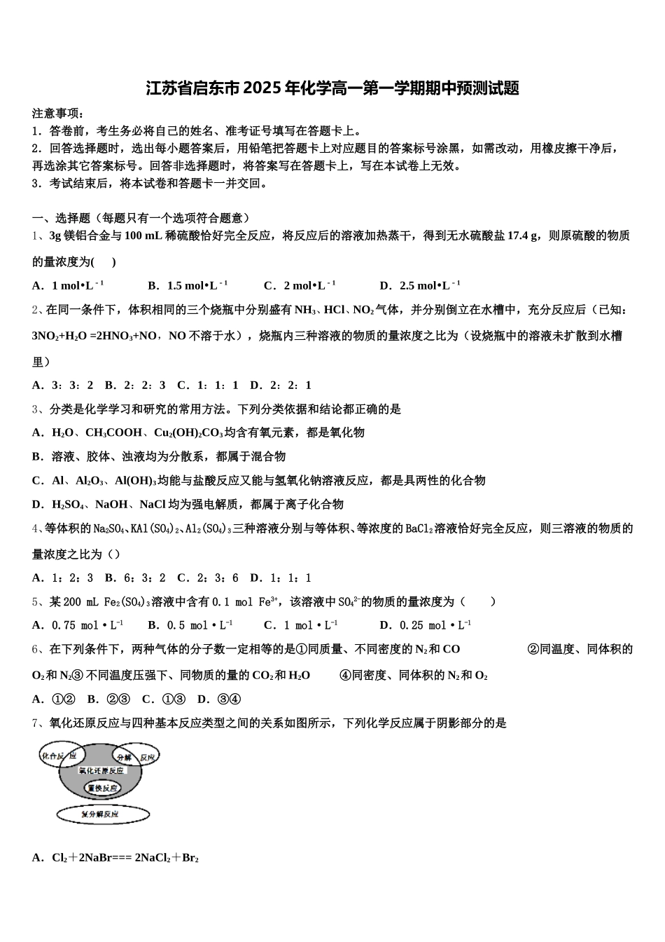 江苏省启东市2025年化学高一第一学期期中预测试题含解析_第1页