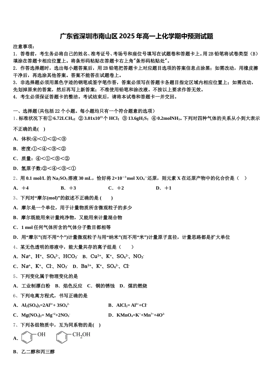 广东省深圳市南山区2025年高一上化学期中预测试题含解析_第1页