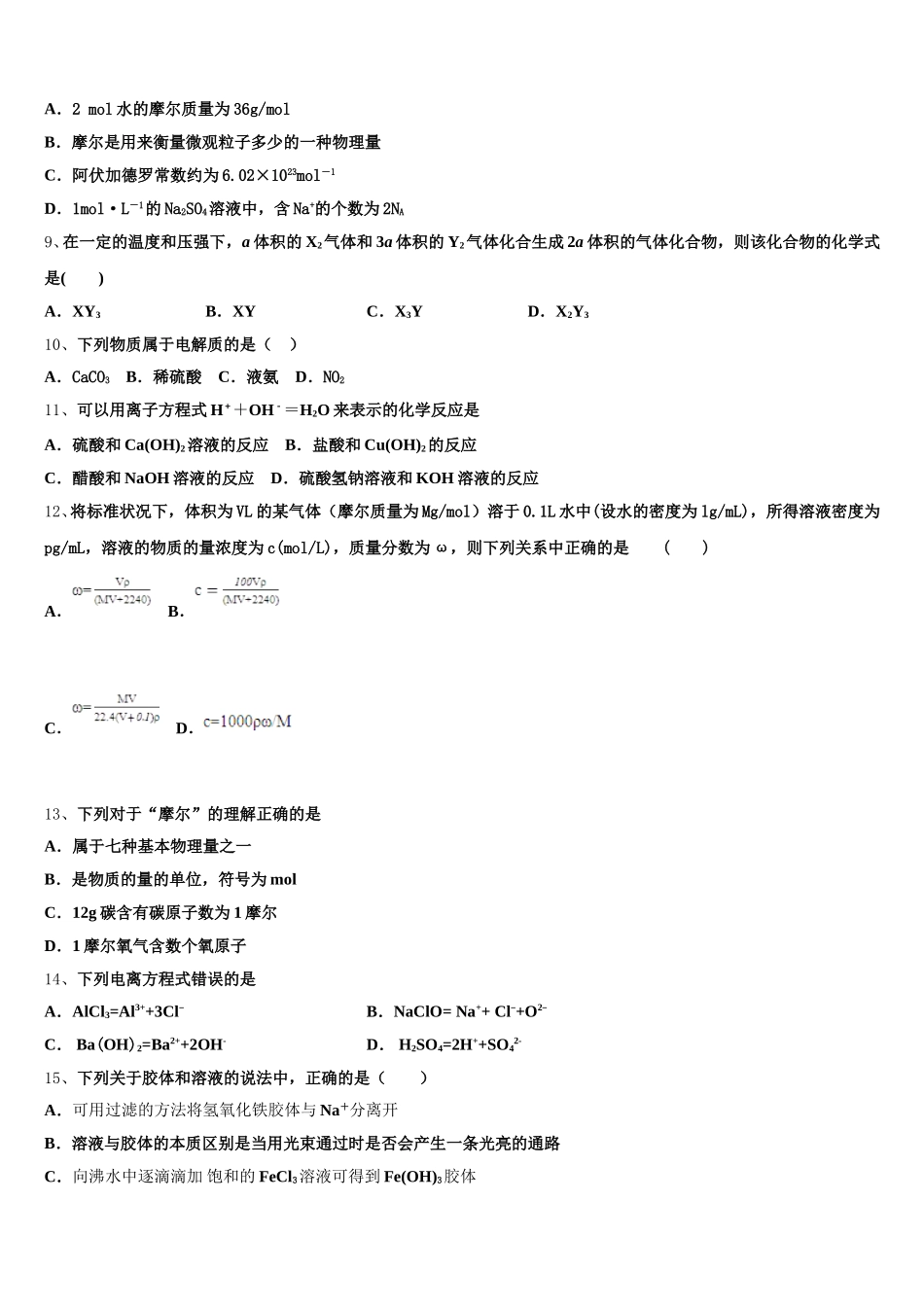 广东省华南师大附中、省实验中学、广雅中学、深圳高级中学四校2026届化学高一上期中综合测试试题含解析_第2页