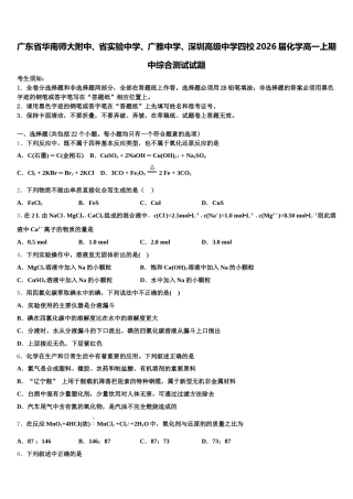 广东省华南师大附中、省实验中学、广雅中学、深圳高级中学四校2026届化学高一上期中综合测试试题含解析