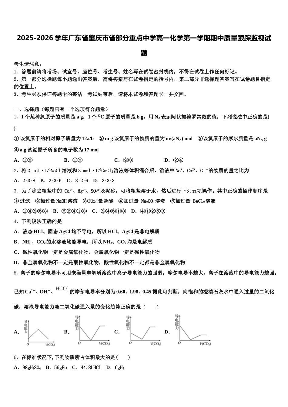2025-2026学年广东省肇庆市省部分重点中学高一化学第一学期期中质量跟踪监视试题含解析_第1页