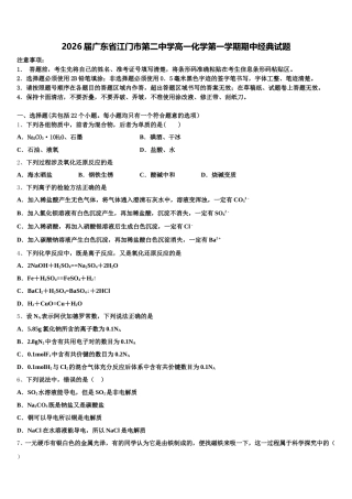 2026届广东省江门市第二中学高一化学第一学期期中经典试题含解析