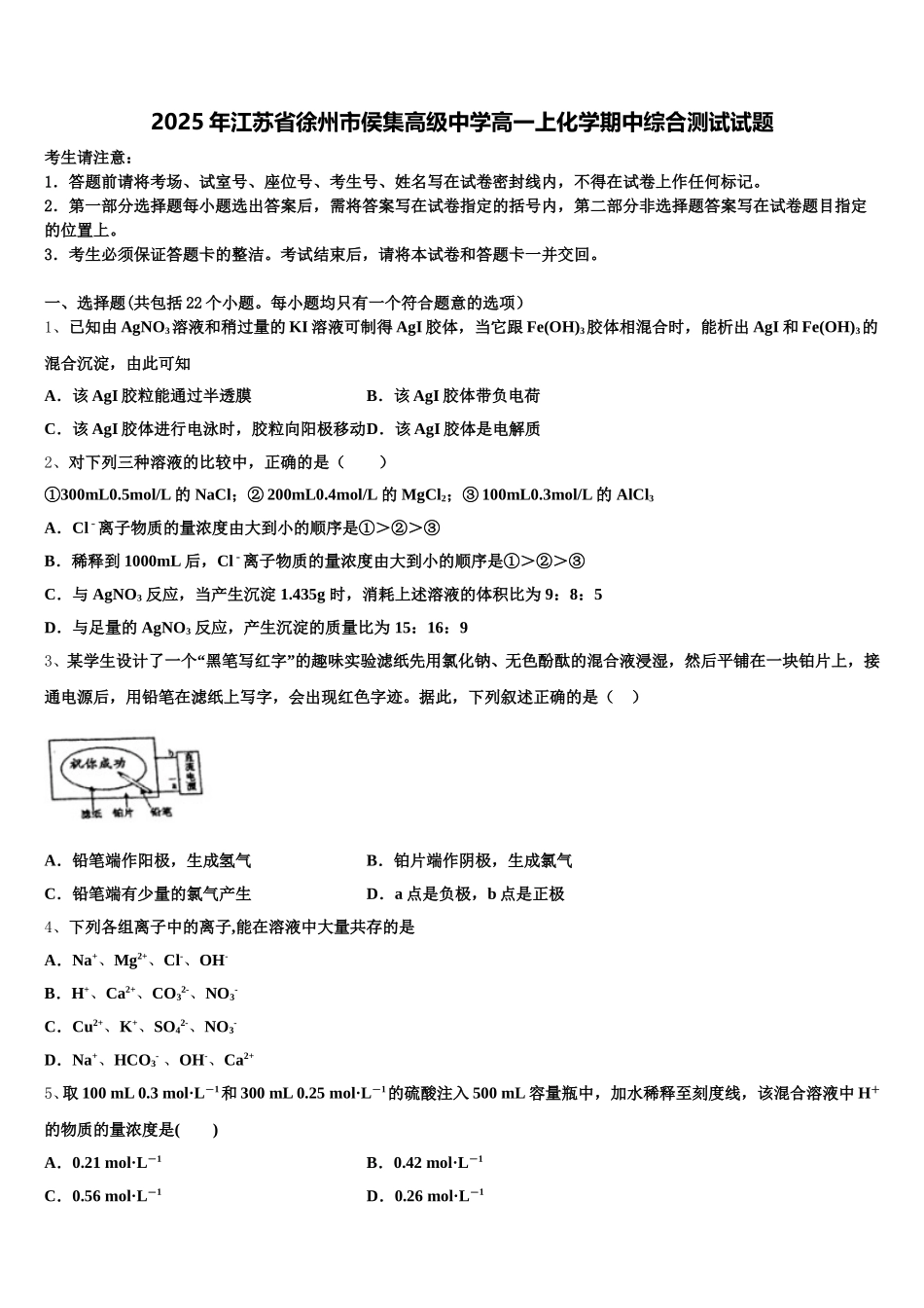 2025年江苏省徐州市侯集高级中学高一上化学期中综合测试试题含解析_第1页