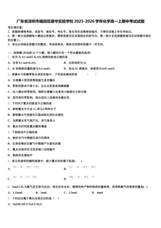 广东省深圳市福田区耀华实验学校2025-2026学年化学高一上期中考试试题含解析