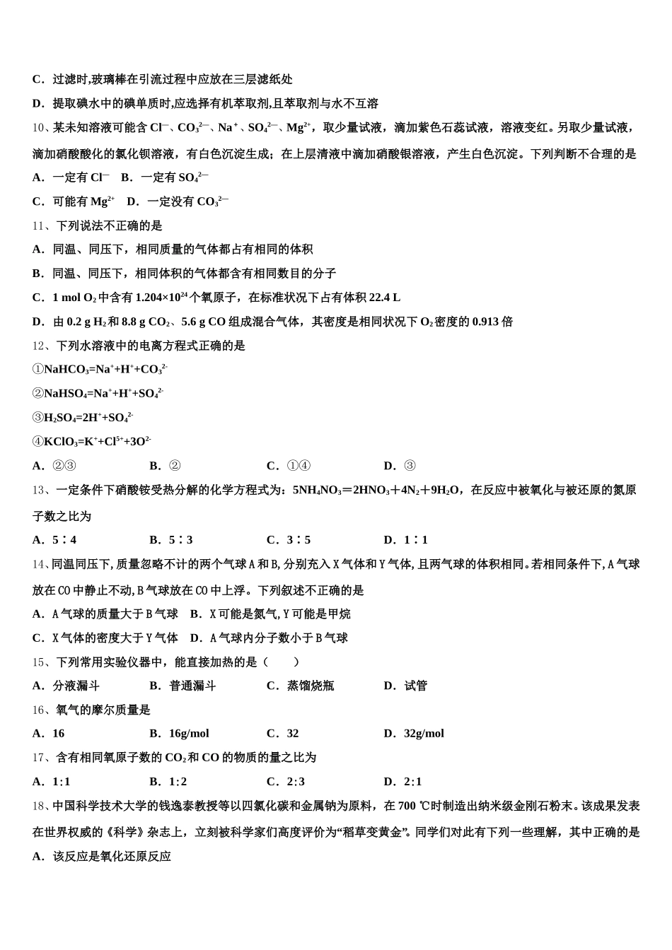 广东省河源市龙川县隆师中学2025-2026学年高一化学第一学期期中考试模拟试题含解析_第2页