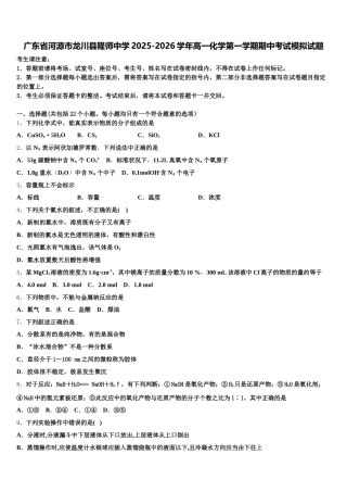 广东省河源市龙川县隆师中学2025-2026学年高一化学第一学期期中考试模拟试题含解析