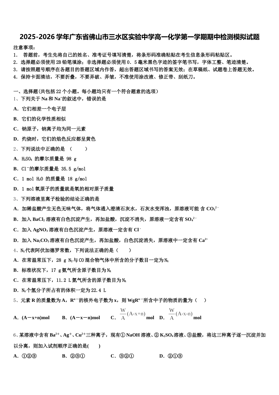 2025-2026学年广东省佛山市三水区实验中学高一化学第一学期期中检测模拟试题含解析_第1页