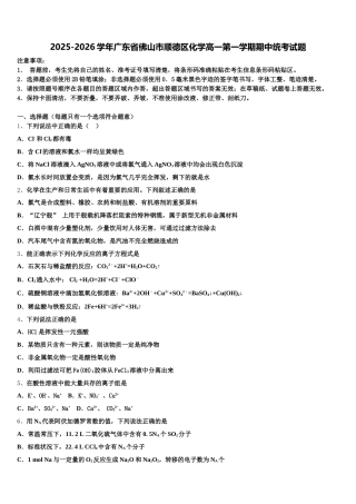 2025-2026学年广东省佛山市顺德区化学高一第一学期期中统考试题含解析