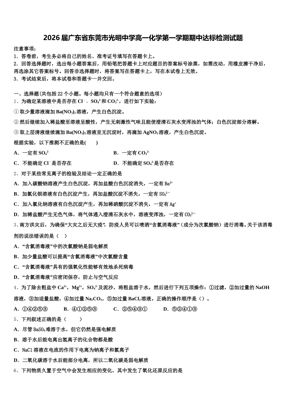 2026届广东省东莞市光明中学高一化学第一学期期中达标检测试题含解析_第1页