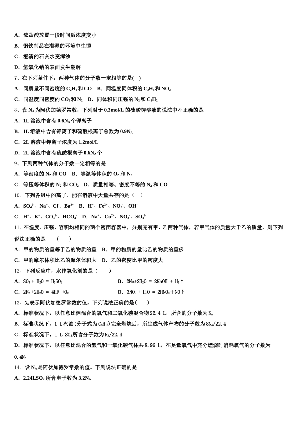 2026届广东省东莞市光明中学高一化学第一学期期中达标检测试题含解析_第2页