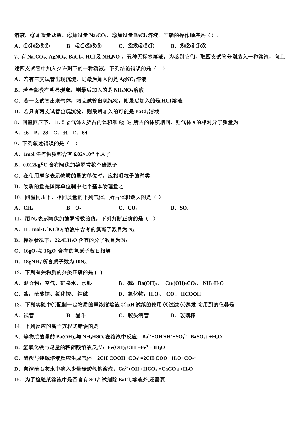 2025-2026学年广东省广州大学附属中学、铁一中学、广州外国语中学化学高一第一学期期中联考试题含解析_第2页