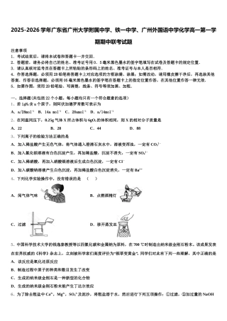 2025-2026学年广东省广州大学附属中学、铁一中学、广州外国语中学化学高一第一学期期中联考试题含解析