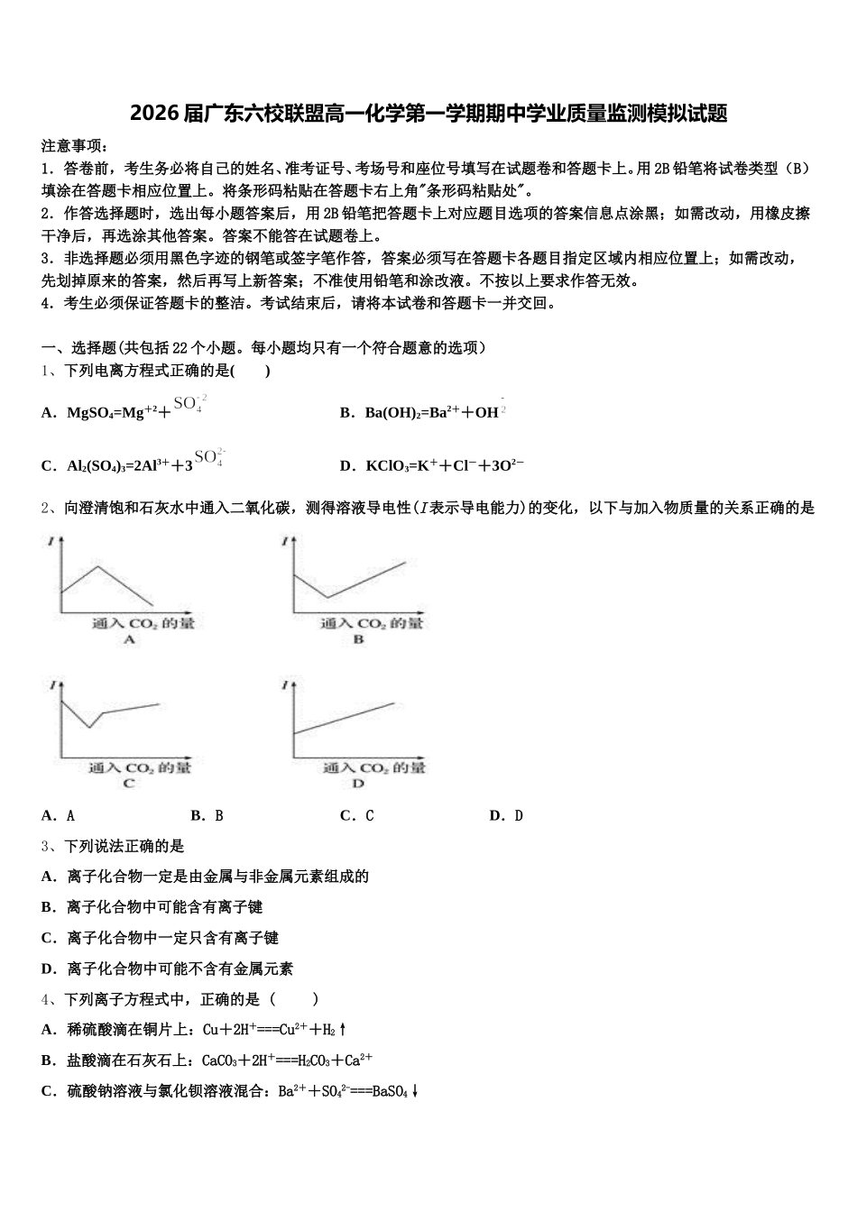 2026届广东六校联盟高一化学第一学期期中学业质量监测模拟试题含解析_第1页