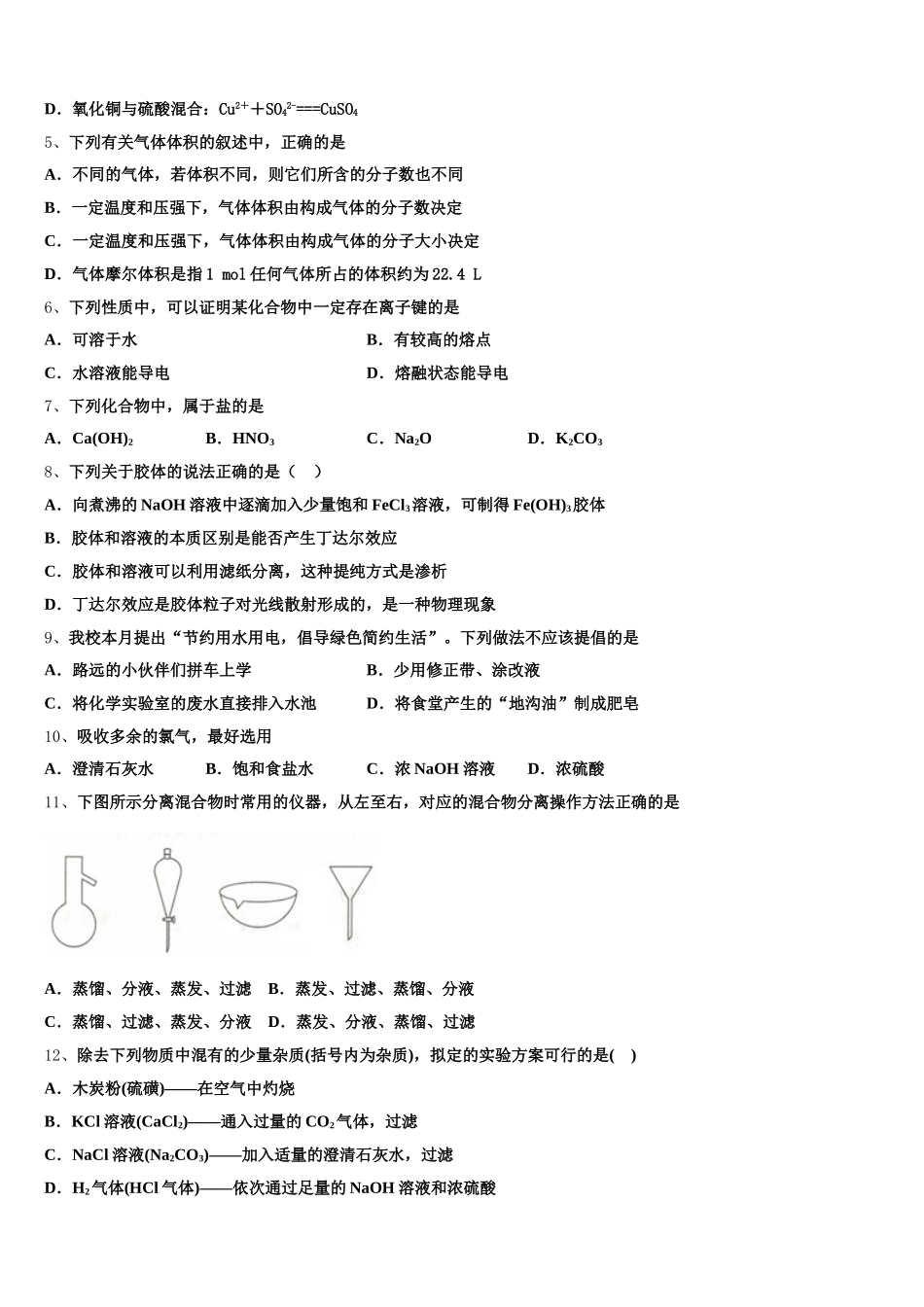2026届广东六校联盟高一化学第一学期期中学业质量监测模拟试题含解析_第2页