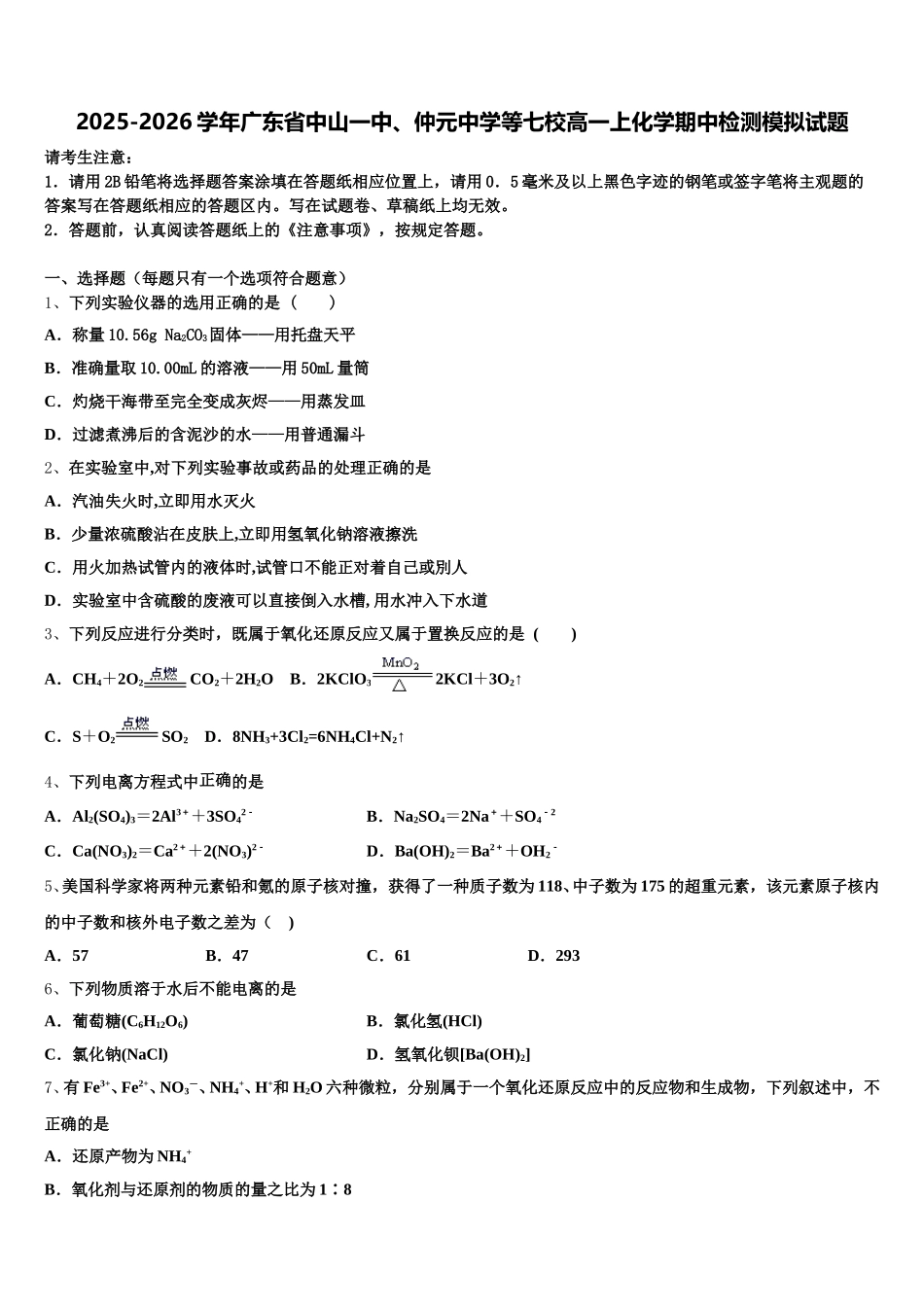 2025-2026学年广东省中山一中、仲元中学等七校高一上化学期中检测模拟试题含解析_第1页