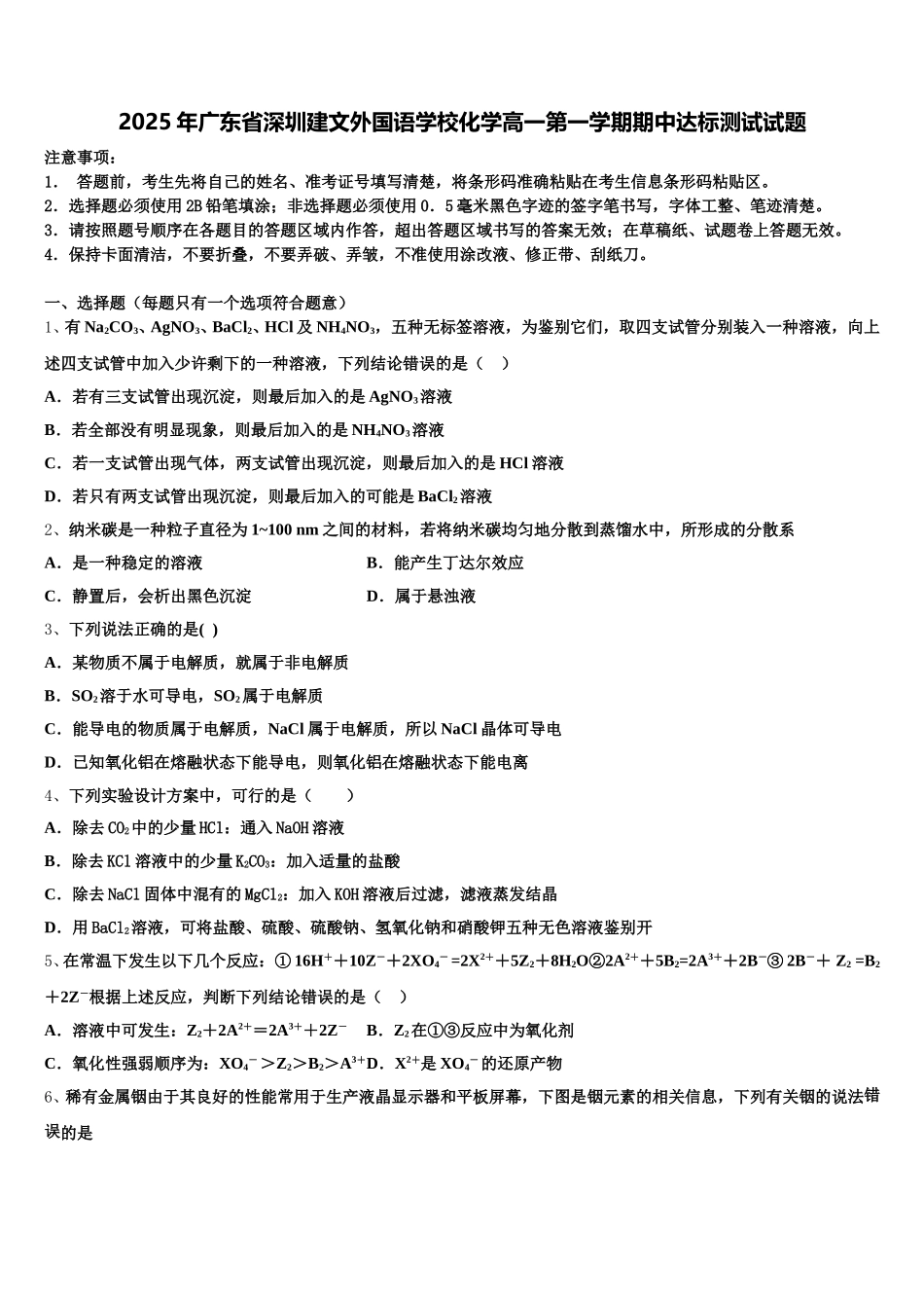 2025年广东省深圳建文外国语学校化学高一第一学期期中达标测试试题含解析_第1页