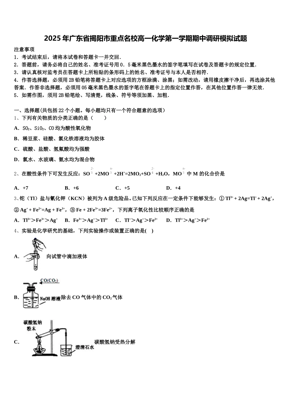 2025年广东省揭阳市重点名校高一化学第一学期期中调研模拟试题含解析_第1页