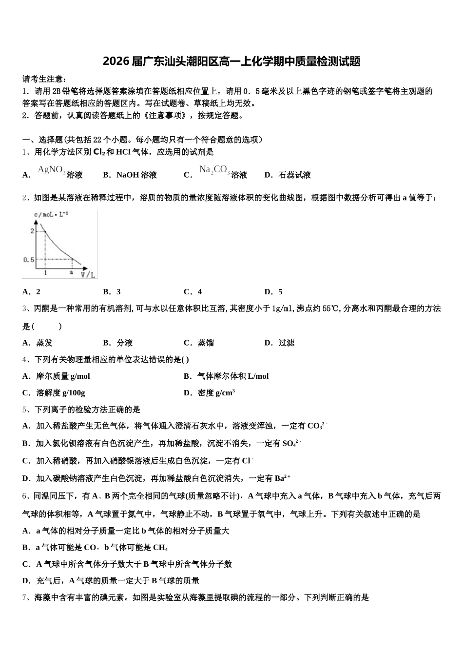 2026届广东汕头潮阳区高一上化学期中质量检测试题含解析_第1页