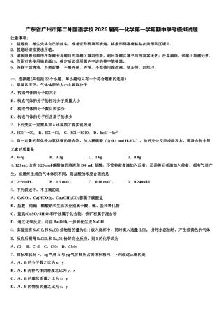 广东省广州市第二外国语学校2026届高一化学第一学期期中联考模拟试题含解析