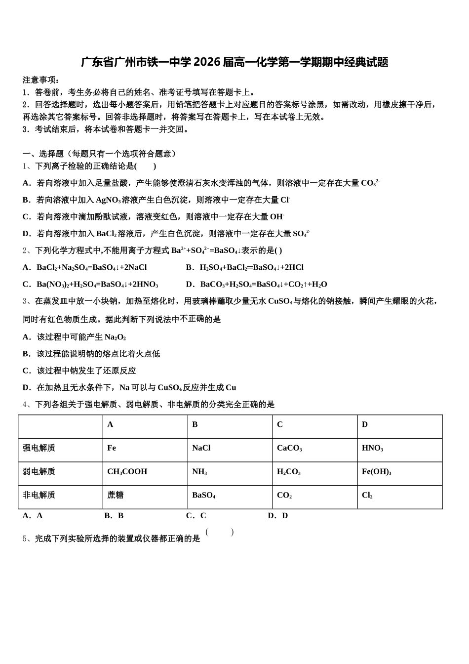 广东省广州市铁一中学2026届高一化学第一学期期中经典试题含解析_第1页