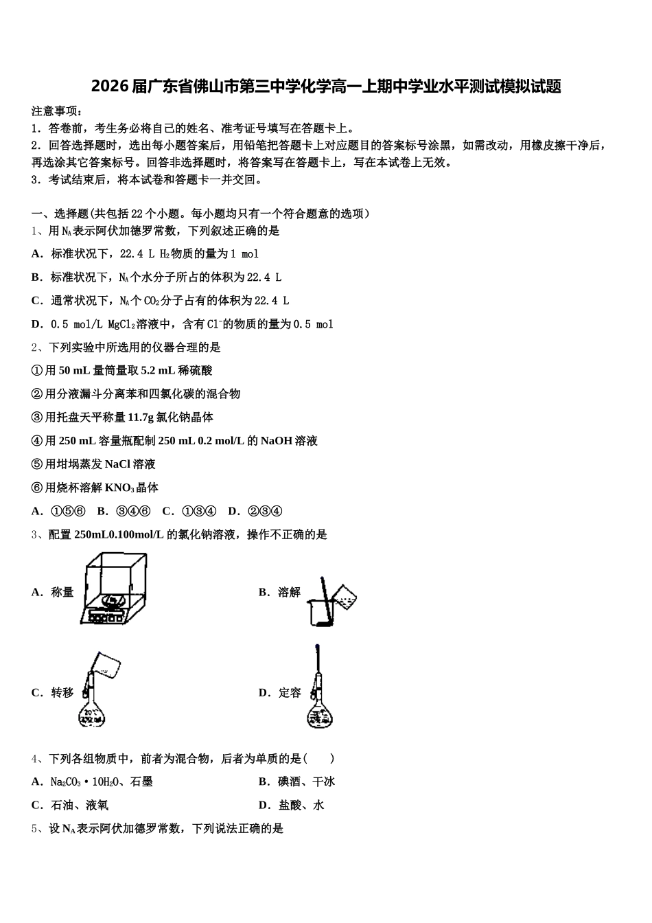 2026届广东省佛山市第三中学化学高一上期中学业水平测试模拟试题含解析_第1页
