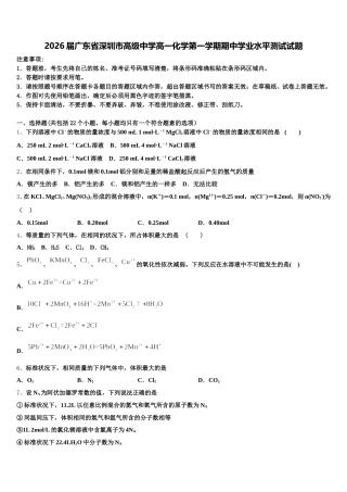 2026届广东省深圳市高级中学高一化学第一学期期中学业水平测试试题含解析