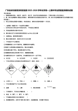 广东省卓识教育深圳实验部2025-2026学年化学高一上期中学业质量监测模拟试题含解析