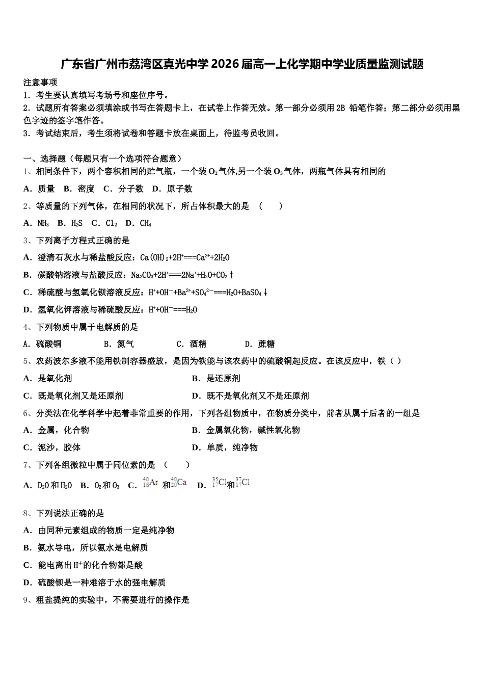 广东省广州市荔湾区真光中学2026届高一上化学期中学业质量监测试题含解析_第1页