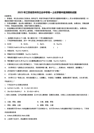 2025年江苏省苏州市立达中学高一上化学期中监测模拟试题含解析