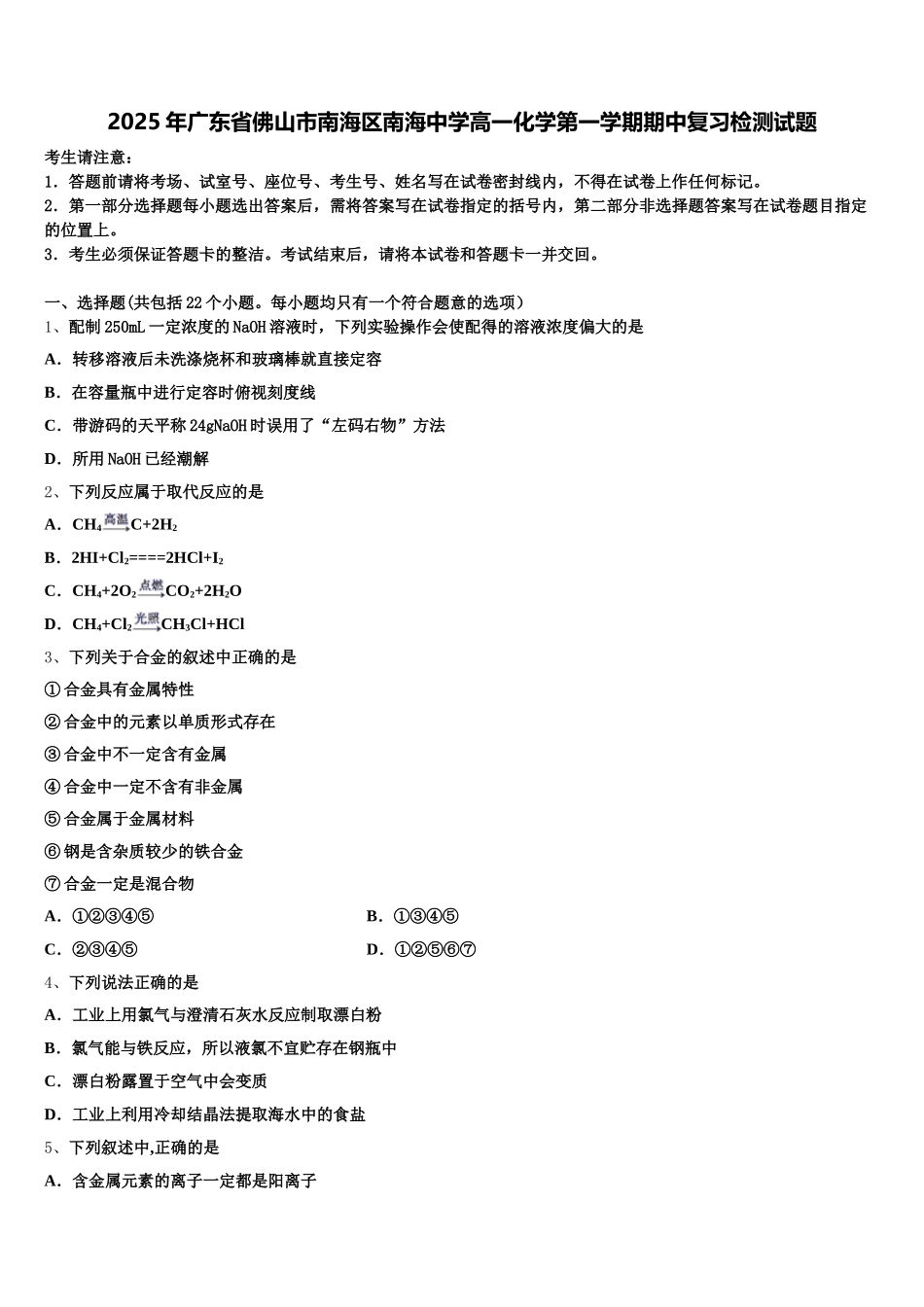 2025年广东省佛山市南海区南海中学高一化学第一学期期中复习检测试题含解析_第1页