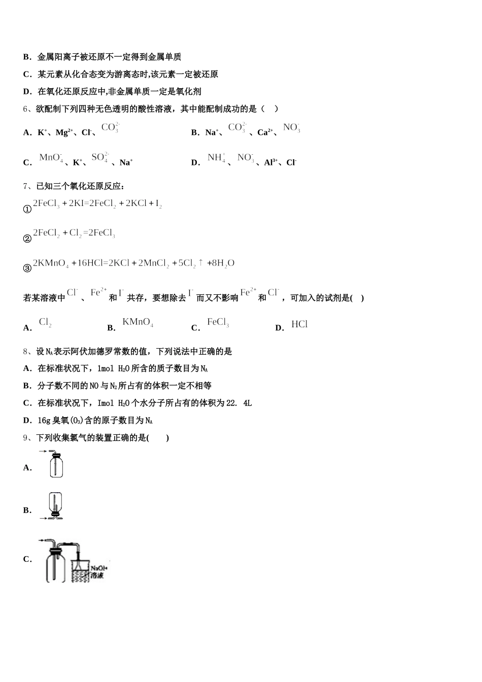 2025年广东省佛山市南海区南海中学高一化学第一学期期中复习检测试题含解析_第2页