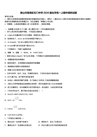 佛山市南海区石门中学2026届化学高一上期中调研试题含解析