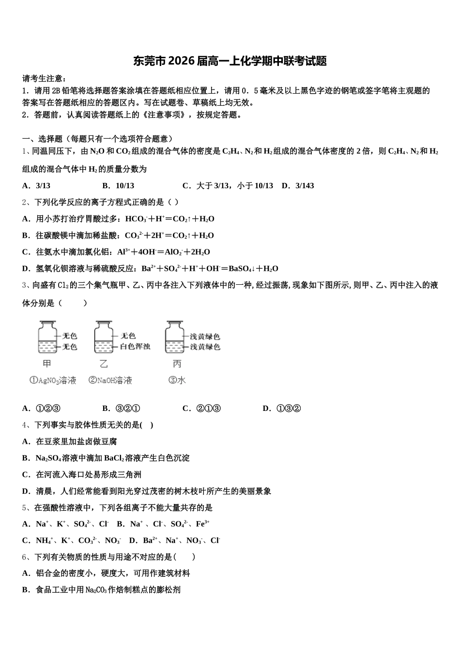 东莞市2026届高一上化学期中联考试题含解析_第1页