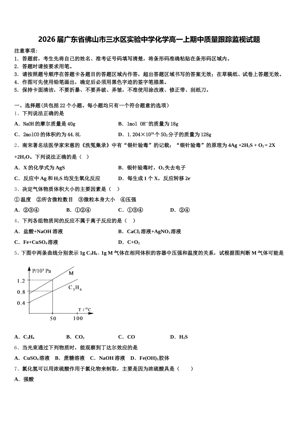 2026届广东省佛山市三水区实验中学化学高一上期中质量跟踪监视试题含解析_第1页