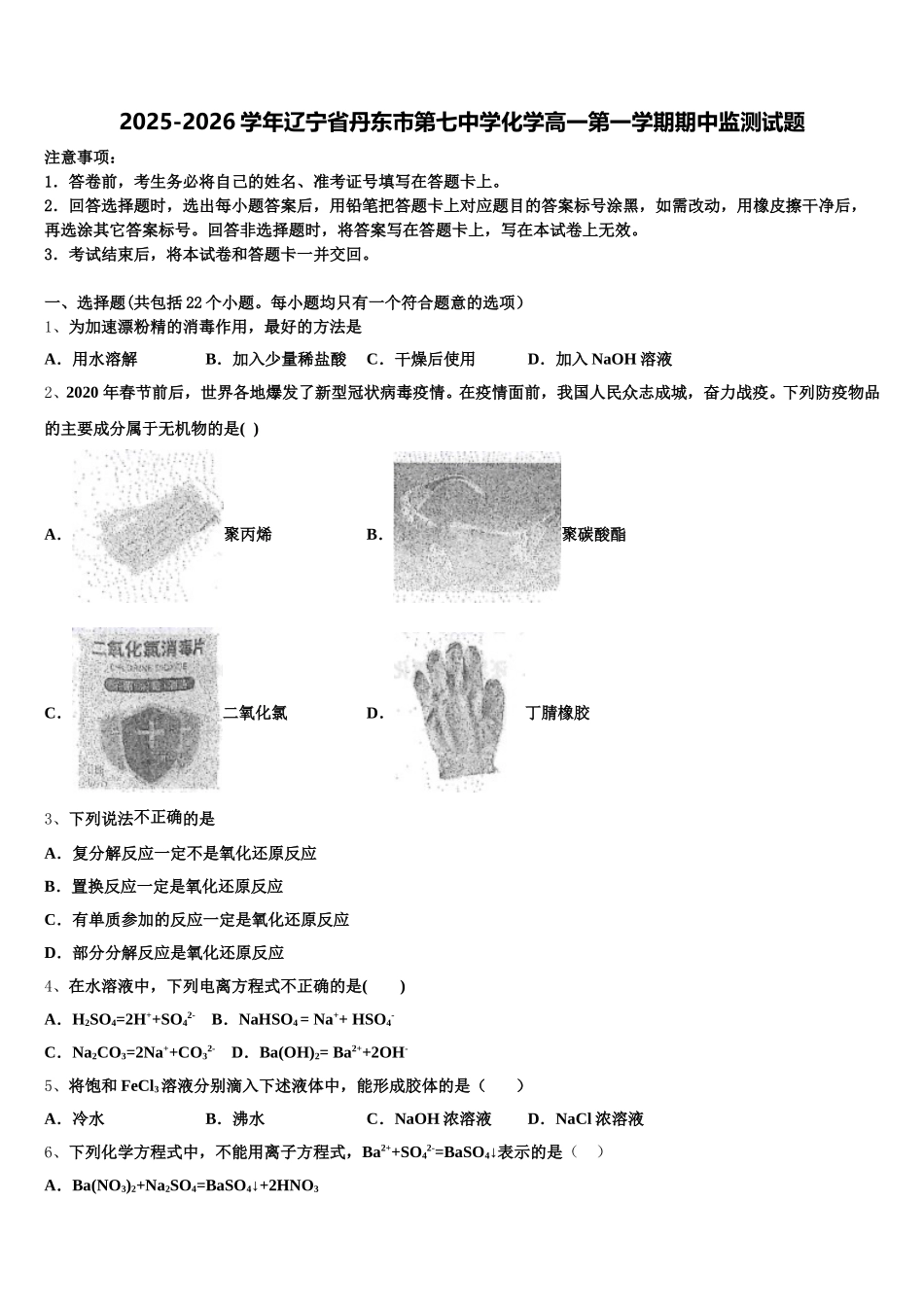 2025-2026学年辽宁省丹东市第七中学化学高一第一学期期中监测试题含解析_第1页