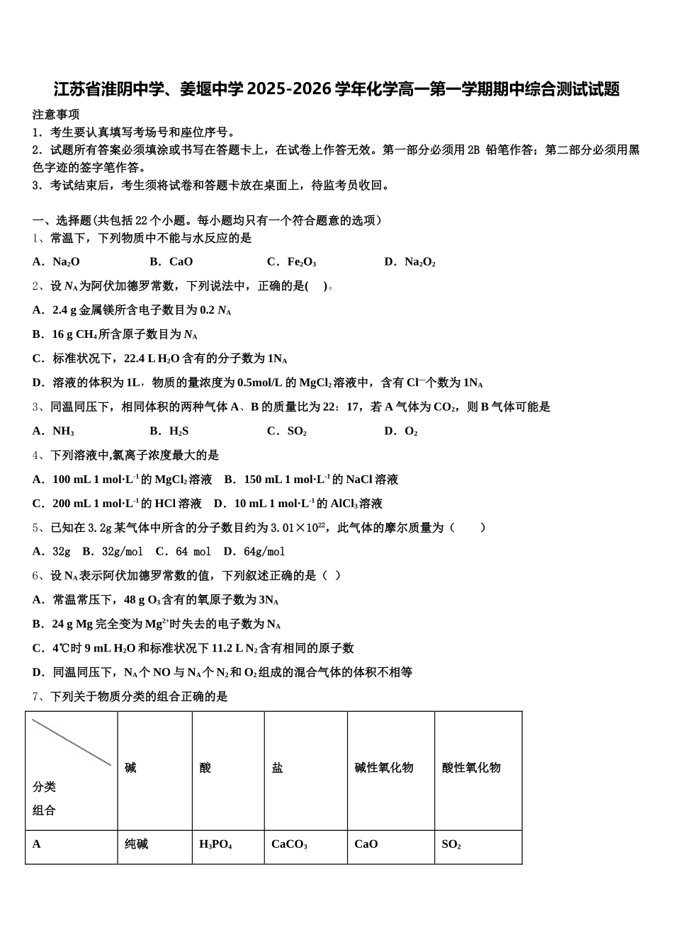 江苏省淮阴中学、姜堰中学2025-2026学年化学高一第一学期期中综合测试试题含解析_第1页